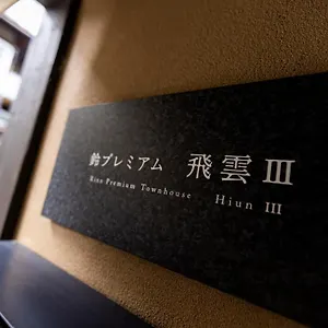 鈴 プレミアム 飛雲 Iii 別荘 京都市